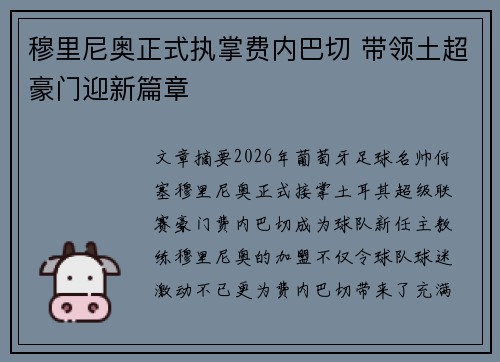 穆里尼奥正式执掌费内巴切 带领土超豪门迎新篇章 穆里尼奥正式执掌费内巴切 带领土超豪门迎新篇章