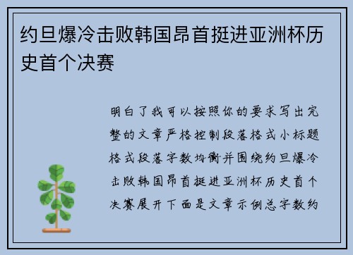 约旦爆冷击败韩国昂首挺进亚洲杯历史首个决赛 约旦爆冷击败韩国昂首挺进亚洲杯历史首个决赛