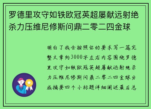 罗德里攻守如铁欧冠英超屡献远射绝杀力压维尼修斯问鼎二零二四金球 罗德里攻守如铁欧冠英超屡献远射绝杀力压维尼修斯问鼎二零二四金球