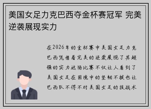美国女足力克巴西夺金杯赛冠军 完美逆袭展现实力 美国女足力克巴西夺金杯赛冠军 完美逆袭展现实力