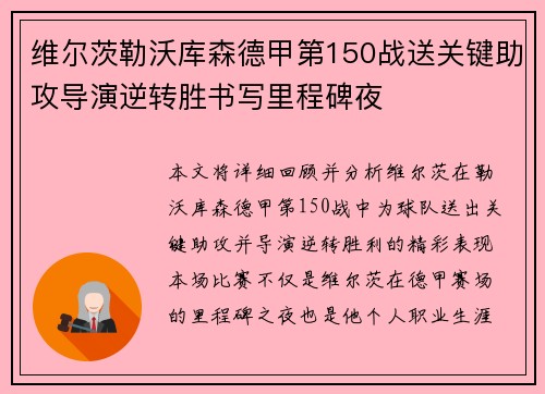 维尔茨勒沃库森德甲第150战送关键助攻导演逆转胜书写里程碑夜 维尔茨勒沃库森德甲第150战送关键助攻导演逆转胜书写里程碑夜