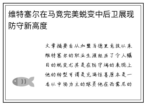 维特塞尔在马竞完美蜕变中后卫展现防守新高度 维特塞尔在马竞完美蜕变中后卫展现防守新高度