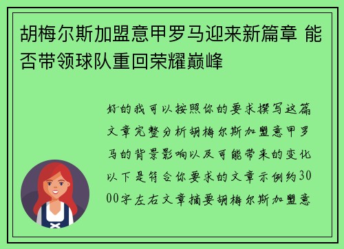 胡梅尔斯加盟意甲罗马迎来新篇章 能否带领球队重回荣耀巅峰 胡梅尔斯加盟意甲罗马迎来新篇章 能否带领球队重回荣耀巅峰