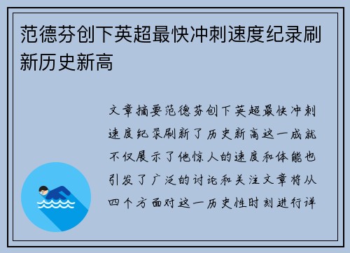 范德芬创下英超最快冲刺速度纪录刷新历史新高 范德芬创下英超最快冲刺速度纪录刷新历史新高