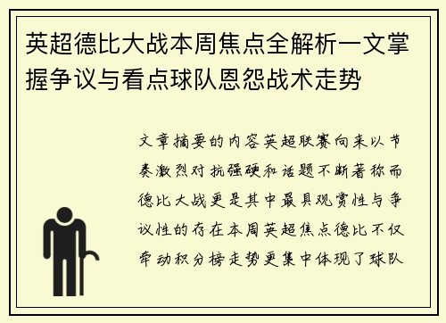英超德比大战本周焦点全解析一文掌握争议与看点球队恩怨战术走势