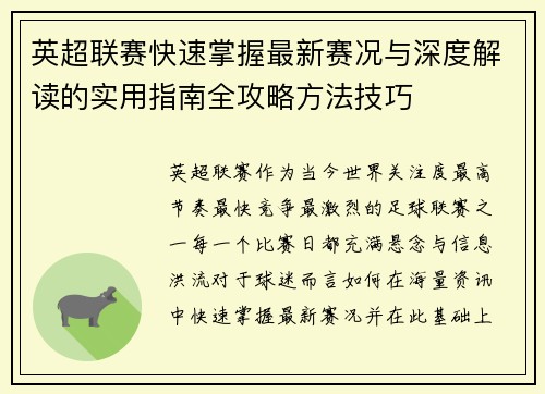英超联赛快速掌握最新赛况与深度解读的实用指南全攻略方法技巧