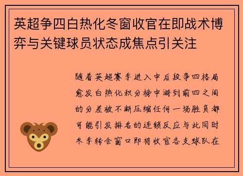 英超争四白热化冬窗收官在即战术博弈与关键球员状态成焦点引关注