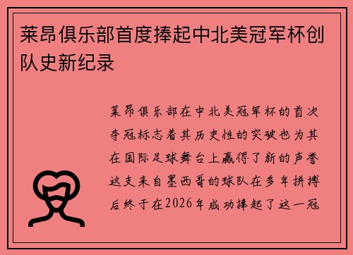 莱昂俱乐部首度捧起中北美冠军杯创队史新纪录 莱昂俱乐部首度捧起中北美冠军杯创队史新纪录