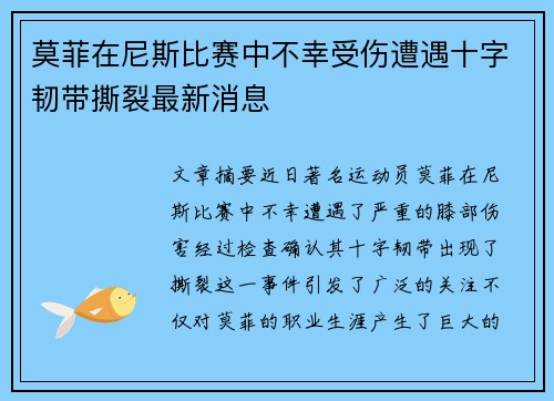 莫菲在尼斯比赛中不幸受伤遭遇十字韧带撕裂最新消息 莫菲在尼斯比赛中不幸受伤遭遇十字韧带撕裂最新消息