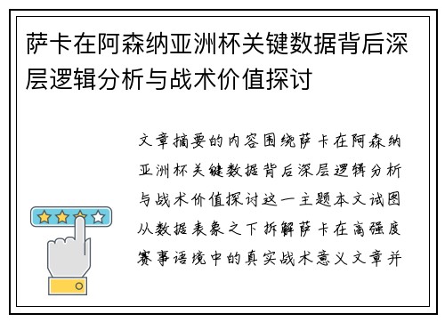 萨卡在阿森纳亚洲杯关键数据背后深层逻辑分析与战术价值探讨 萨卡在阿森纳亚洲杯关键数据背后深层逻辑分析与战术价值探讨