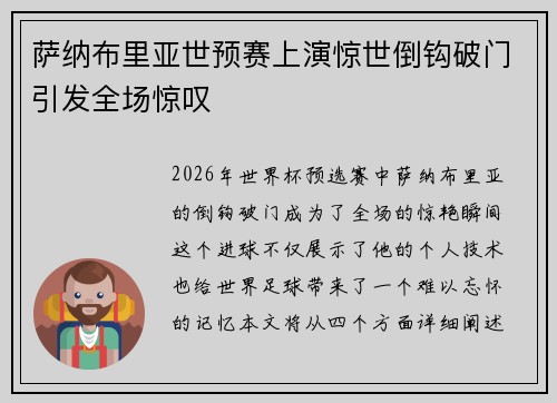 萨纳布里亚世预赛上演惊世倒钩破门引发全场惊叹 萨纳布里亚世预赛上演惊世倒钩破门引发全场惊叹