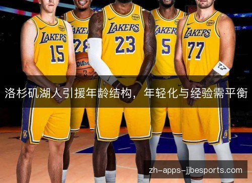 洛杉矶湖人引援年龄结构,年轻化与经验需平衡 洛杉矶湖人引援年龄结构,年轻化与经验需平衡